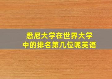 悉尼大学在世界大学中的排名第几位呢英语