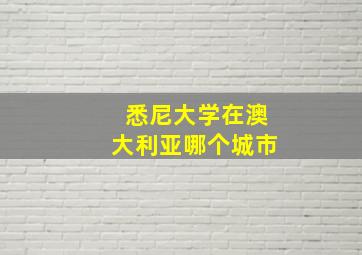 悉尼大学在澳大利亚哪个城市