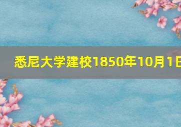 悉尼大学建校1850年10月1日