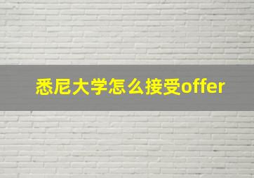 悉尼大学怎么接受offer