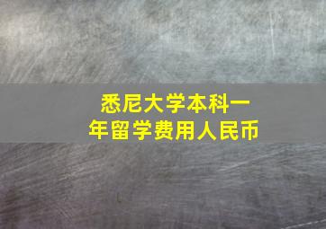 悉尼大学本科一年留学费用人民币