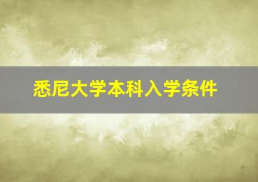 悉尼大学本科入学条件