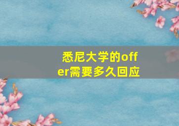 悉尼大学的offer需要多久回应