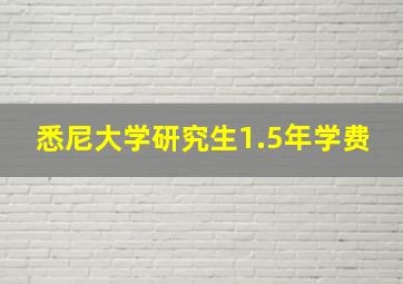 悉尼大学研究生1.5年学费