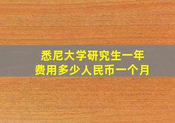 悉尼大学研究生一年费用多少人民币一个月