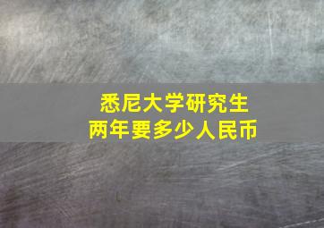 悉尼大学研究生两年要多少人民币