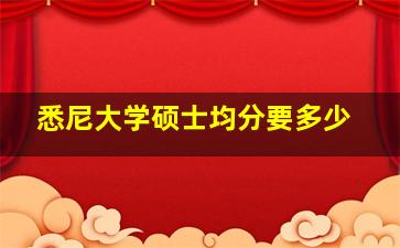 悉尼大学硕士均分要多少