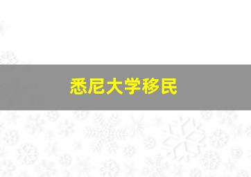 悉尼大学移民