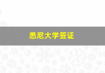 悉尼大学签证