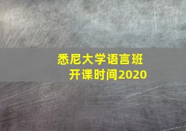 悉尼大学语言班开课时间2020