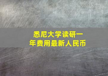 悉尼大学读研一年费用最新人民币