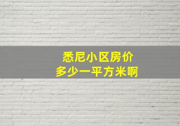 悉尼小区房价多少一平方米啊