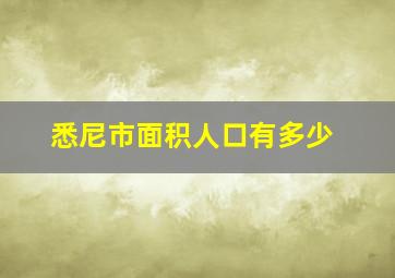 悉尼市面积人口有多少