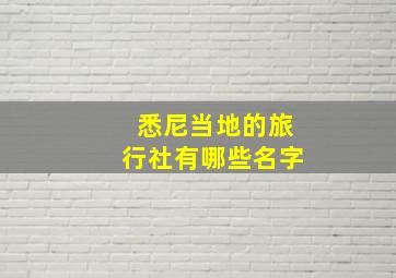 悉尼当地的旅行社有哪些名字