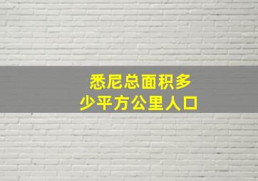 悉尼总面积多少平方公里人口