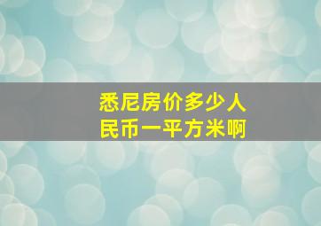 悉尼房价多少人民币一平方米啊