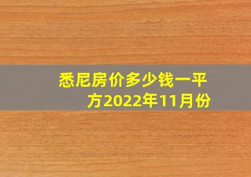 悉尼房价多少钱一平方2022年11月份