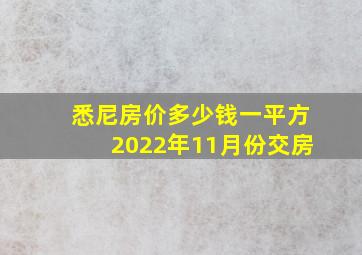 悉尼房价多少钱一平方2022年11月份交房