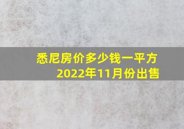 悉尼房价多少钱一平方2022年11月份出售