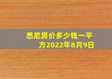 悉尼房价多少钱一平方2022年8月9日