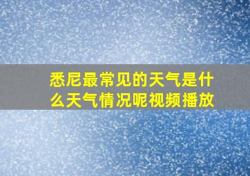 悉尼最常见的天气是什么天气情况呢视频播放