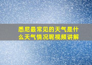 悉尼最常见的天气是什么天气情况呢视频讲解