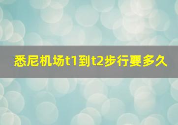 悉尼机场t1到t2步行要多久