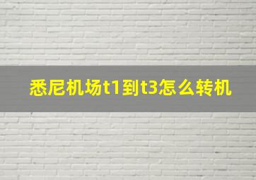 悉尼机场t1到t3怎么转机