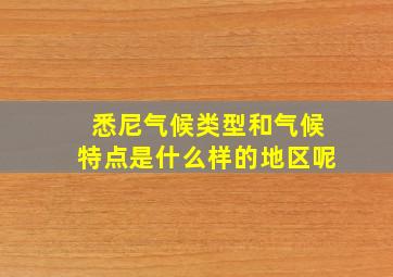 悉尼气候类型和气候特点是什么样的地区呢