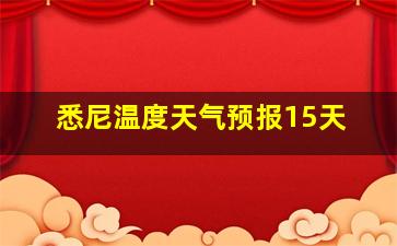 悉尼温度天气预报15天