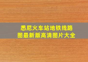 悉尼火车站地铁线路图最新版高清图片大全