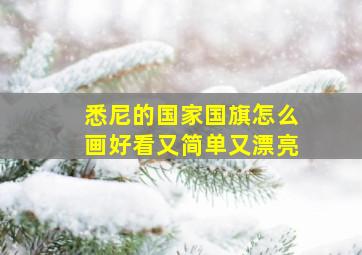 悉尼的国家国旗怎么画好看又简单又漂亮