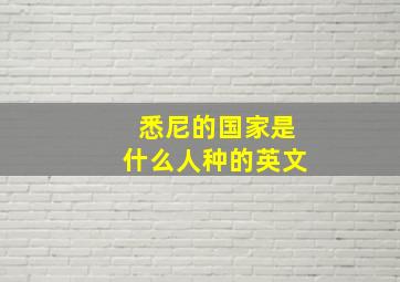 悉尼的国家是什么人种的英文