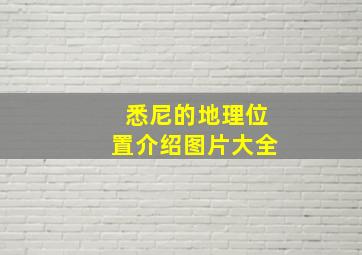 悉尼的地理位置介绍图片大全