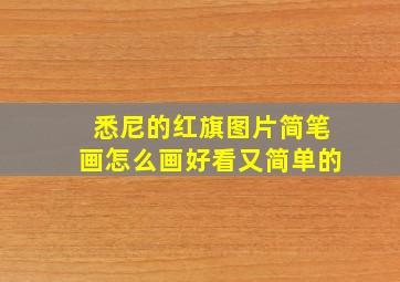 悉尼的红旗图片简笔画怎么画好看又简单的