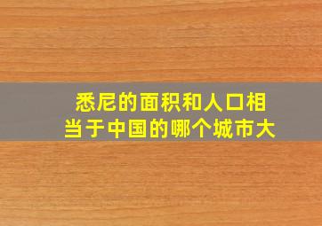 悉尼的面积和人口相当于中国的哪个城市大