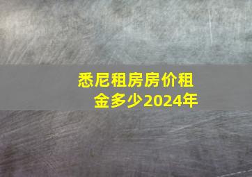 悉尼租房房价租金多少2024年