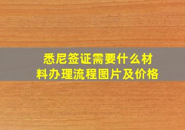 悉尼签证需要什么材料办理流程图片及价格