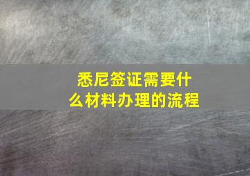 悉尼签证需要什么材料办理的流程