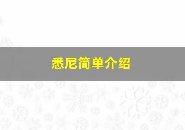 悉尼简单介绍