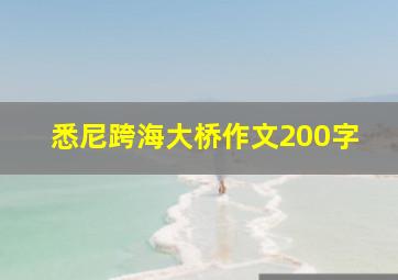 悉尼跨海大桥作文200字