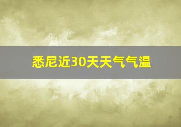 悉尼近30天天气气温