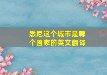 悉尼这个城市是哪个国家的英文翻译