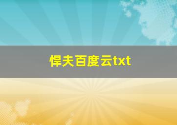 悍夫百度云txt