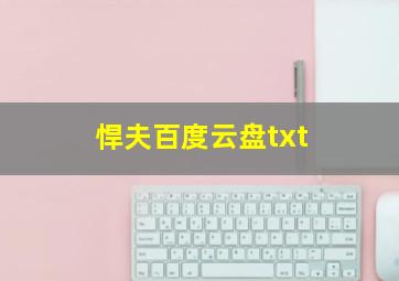 悍夫百度云盘txt