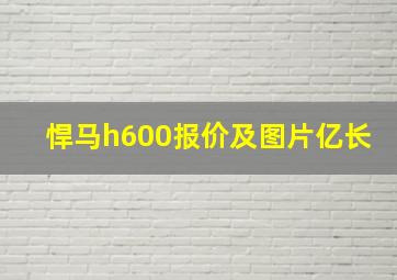 悍马h600报价及图片亿长