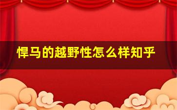 悍马的越野性怎么样知乎