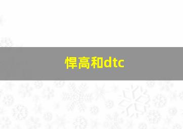 悍高和dtc