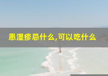 患湿疹忌什么,可以吃什么