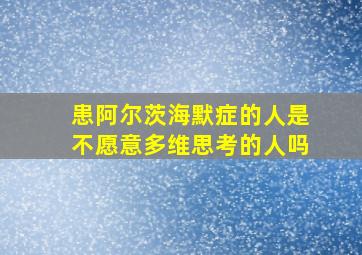 患阿尔茨海默症的人是不愿意多维思考的人吗